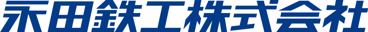 永田鉄工株式会社